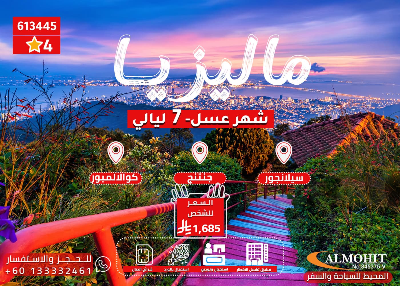 بكج شهر العسل في ماليزيا 8 أيام – سيلانجور | جنتنج هايلاند | كوالالمبور